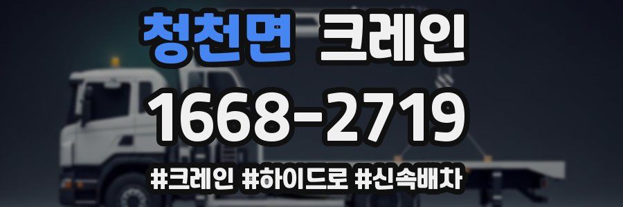 청천면 크레인 작업