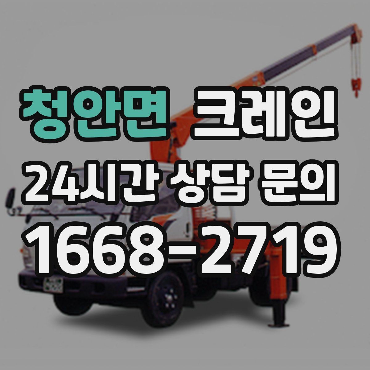 청안면 크레인 현장 조건이 달라도 최적 장비로 안내