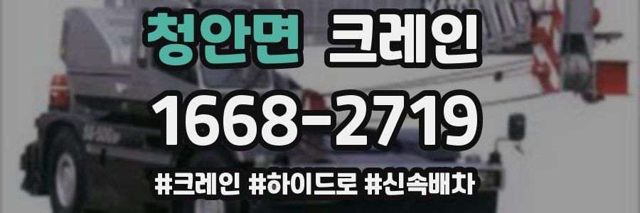 청안면 크레인 작업