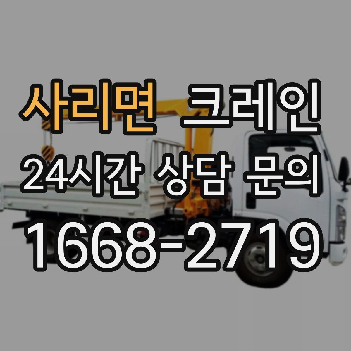 사리면 크레인 경사면 현장 작업 시 주의점