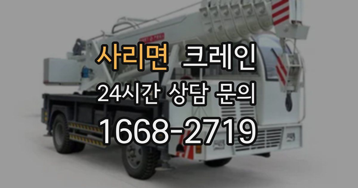 사리면 크레인
