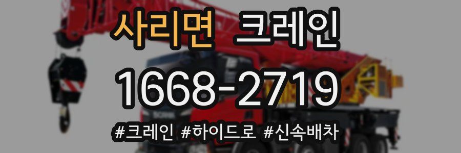 사리면 크레인 작업