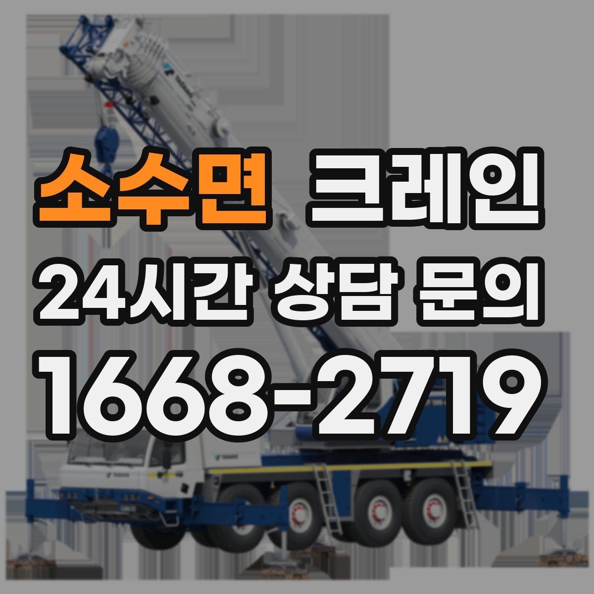 소수면 크레인 작업자 동선 정리로 사고 예방
