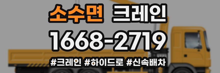 소수면 크레인 작업