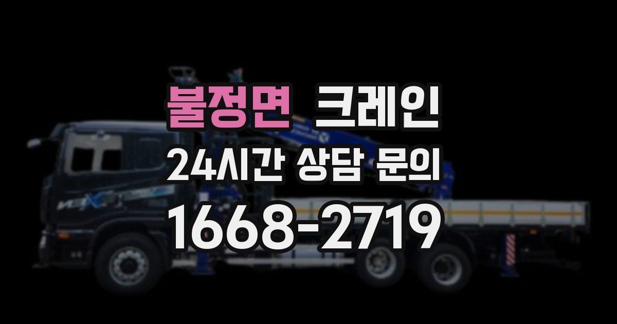 불정면 크레인