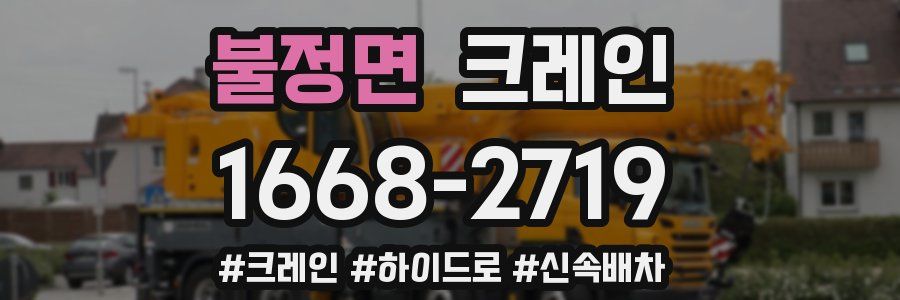 불정면 크레인 작업