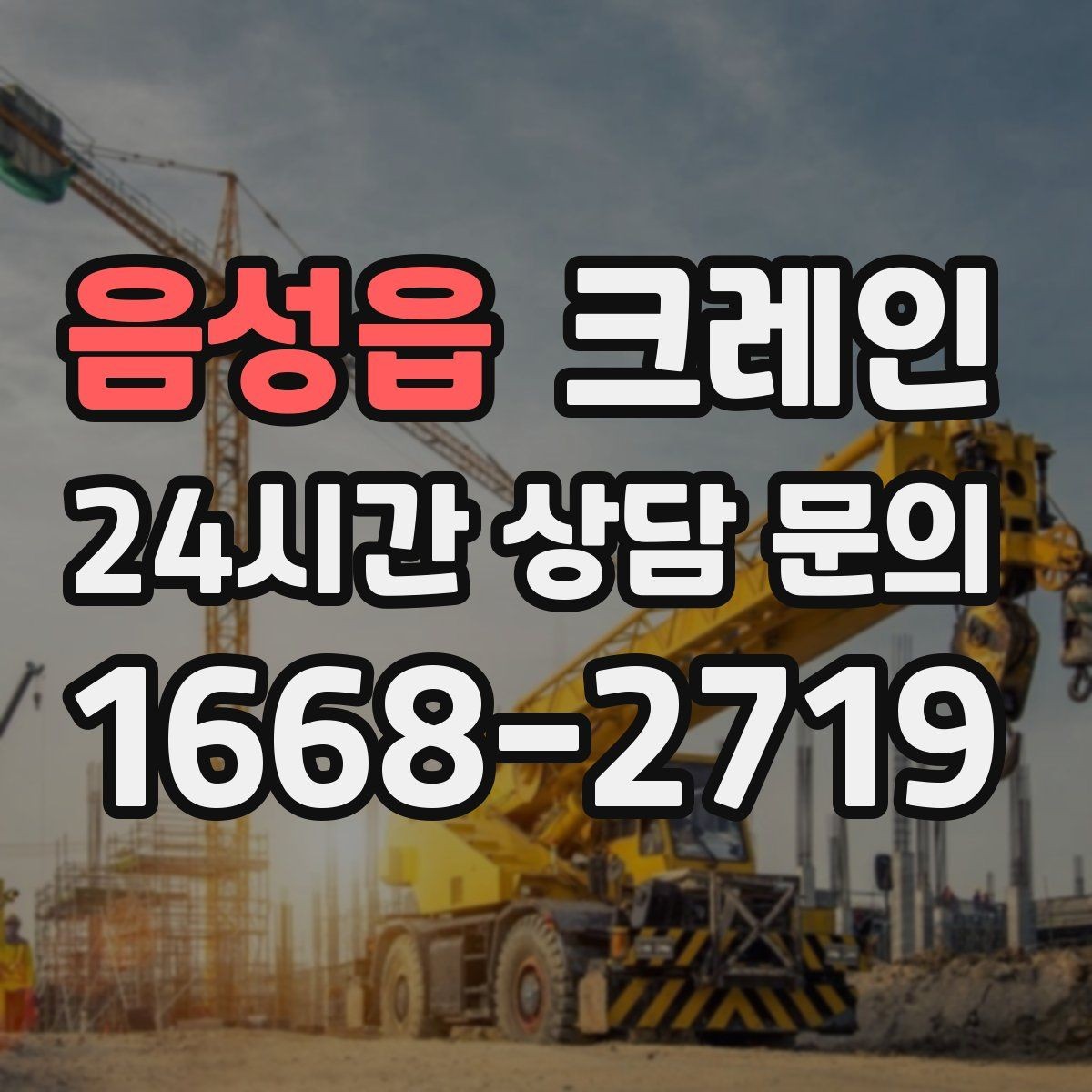 음성읍 크레인 장비 반입이 늦어질 때 대처 방법