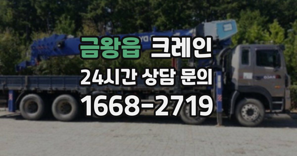 금왕읍 크레인