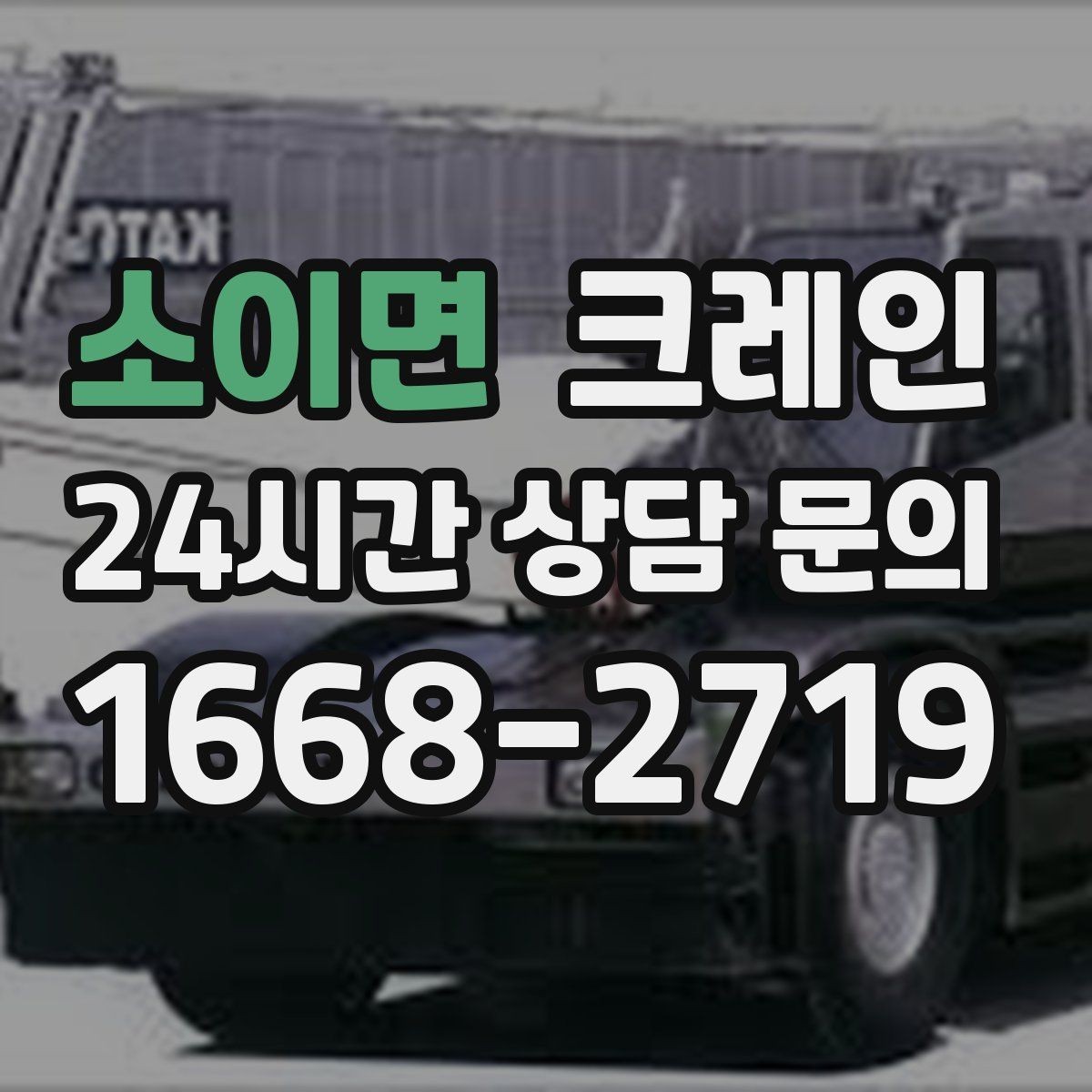 소이면 크레인 건축 현장 자재 하역을 효율적으로