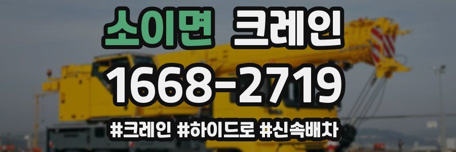 소이면 크레인 작업