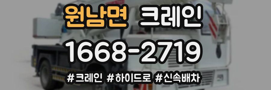 원남면 크레인 작업