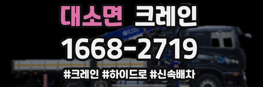 대소면 크레인 작업