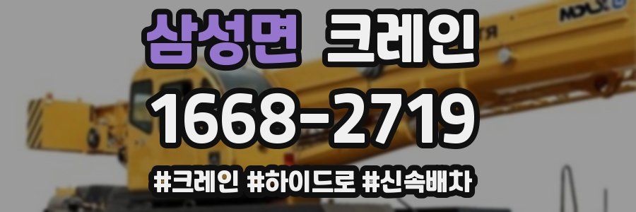 삼성면 크레인 작업