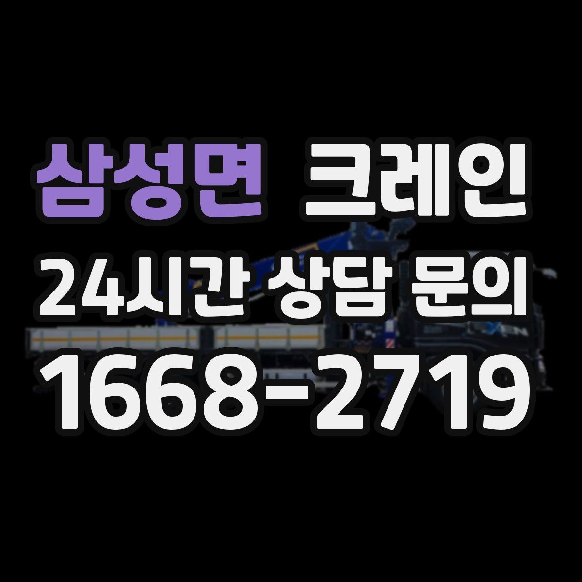 삼성면 카고 크레인