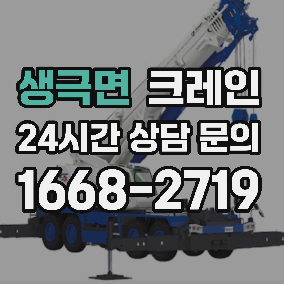 생극면 카고 크레인