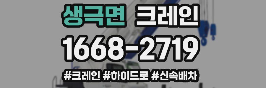 생극면 크레인 작업