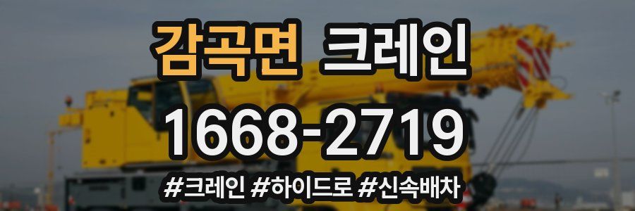 감곡면 크레인 작업