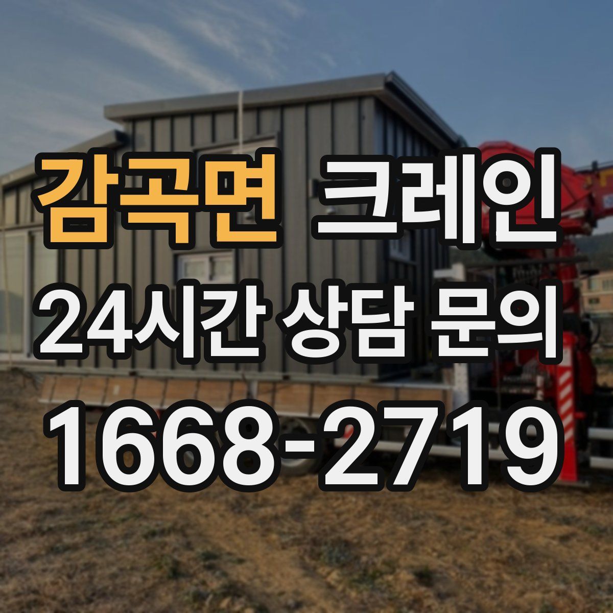 감곡면 카고 크레인