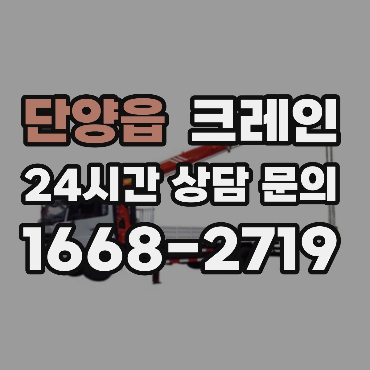단양읍 크레인 현장 변수 많은 날 여유 계획 세우기