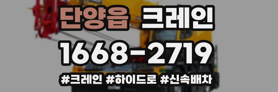 단양읍 크레인 작업