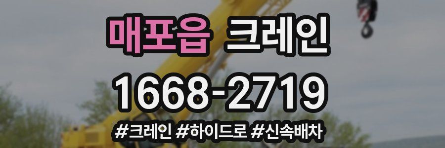 매포읍 크레인 작업