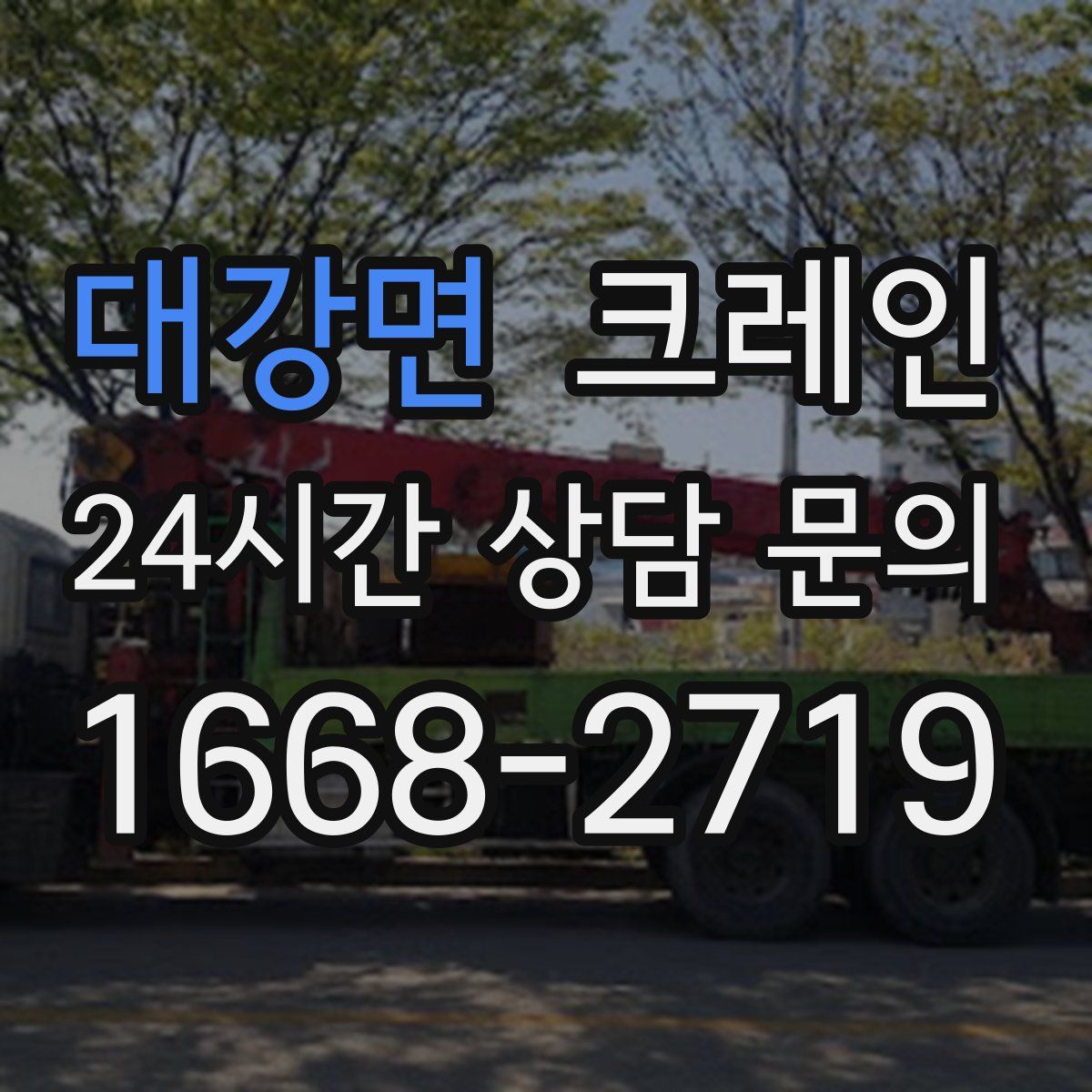 대강면 카고 크레인