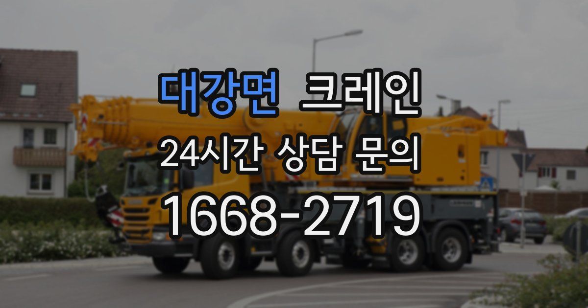 대강면 크레인