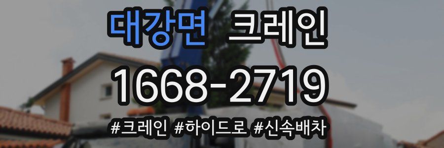 대강면 크레인 작업