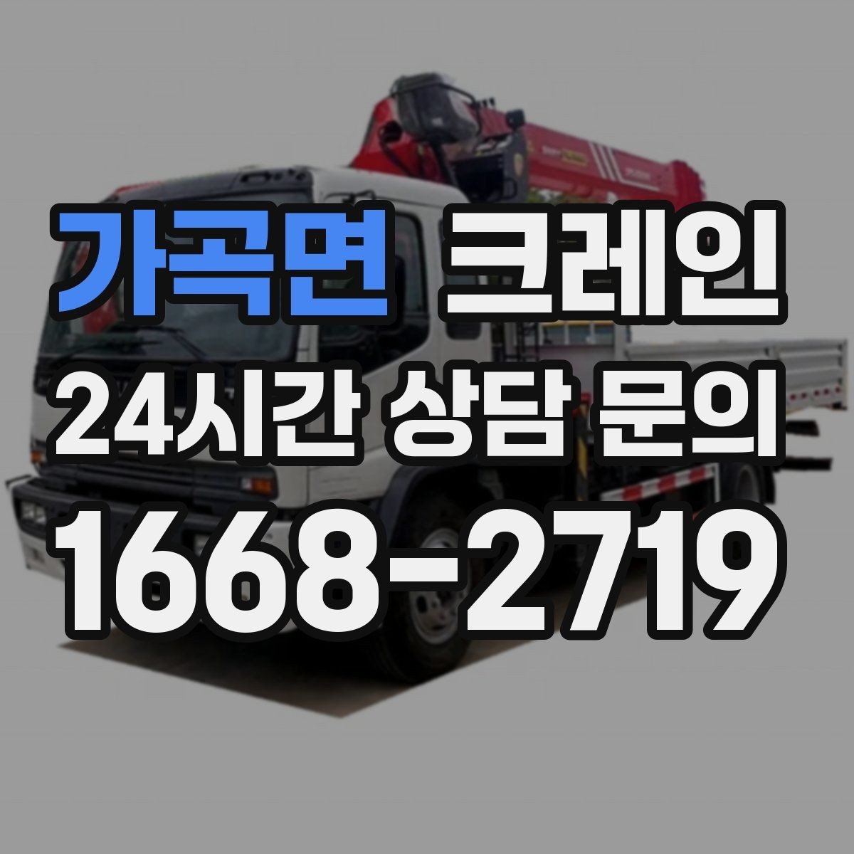 가곡면 크레인 창고 정리와 반출 작업을 빠르게