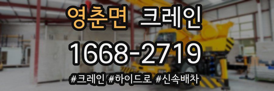 영춘면 크레인 작업