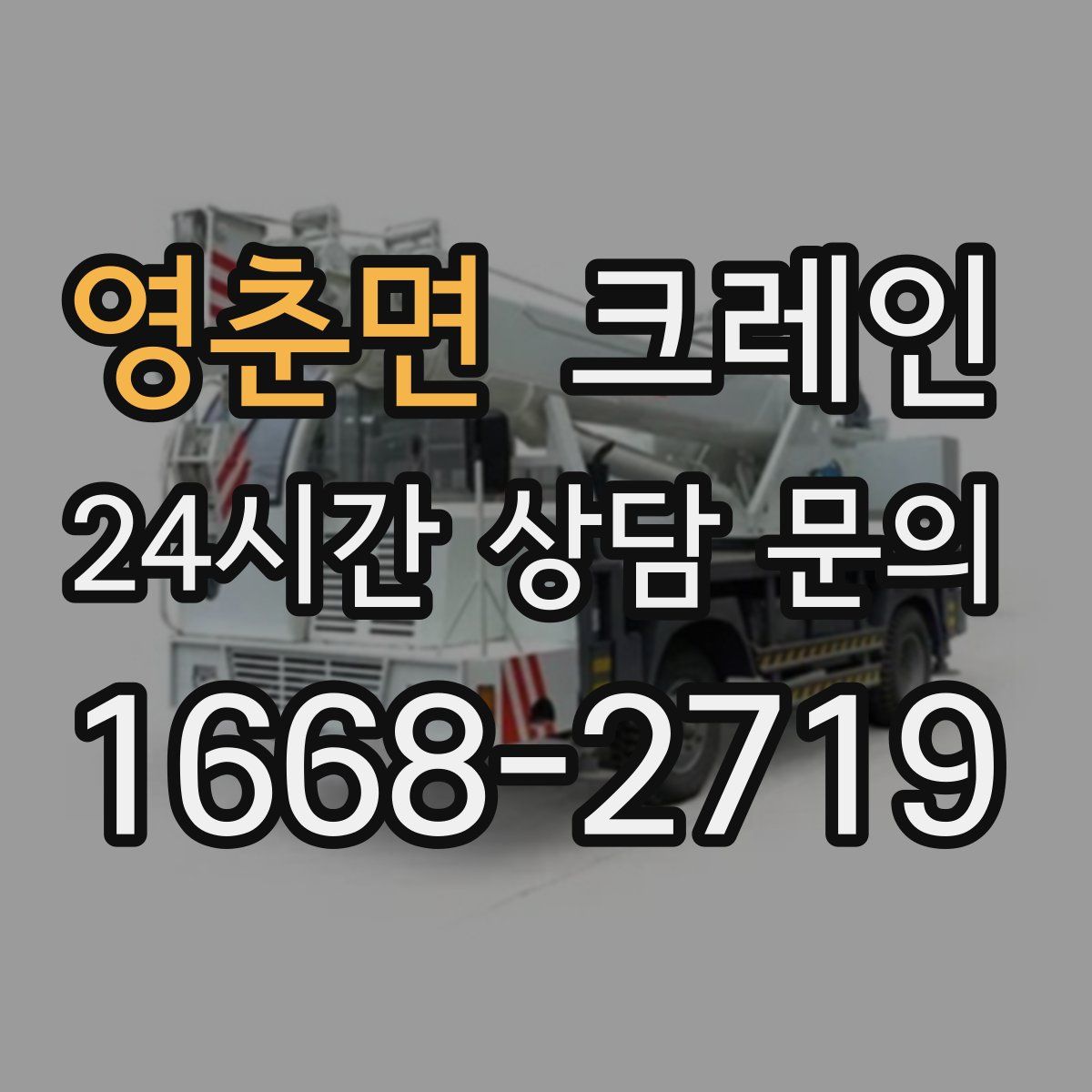영춘면 카고 크레인