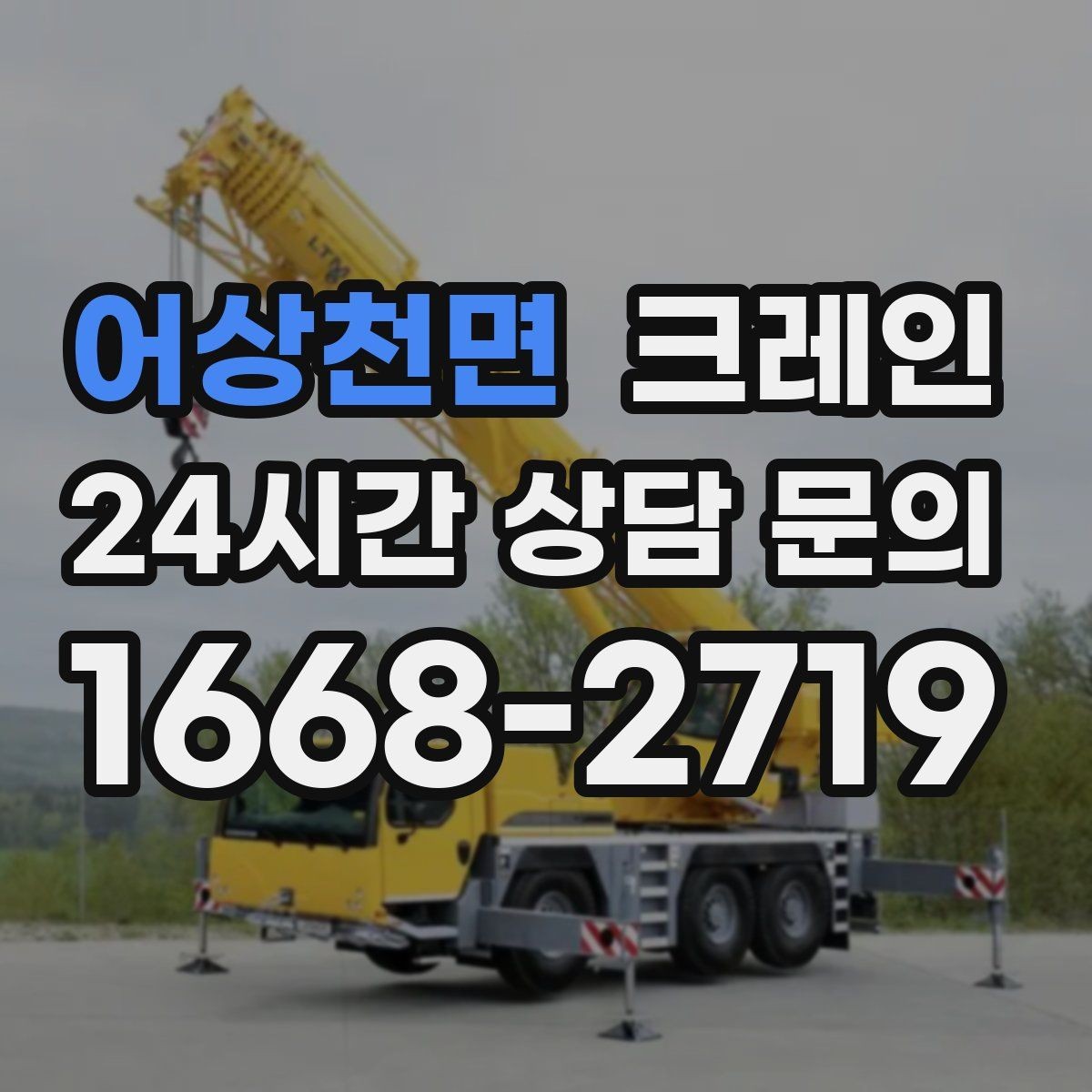 어상천면 크레인 야외 현장 일정이 흔들릴 때 대응