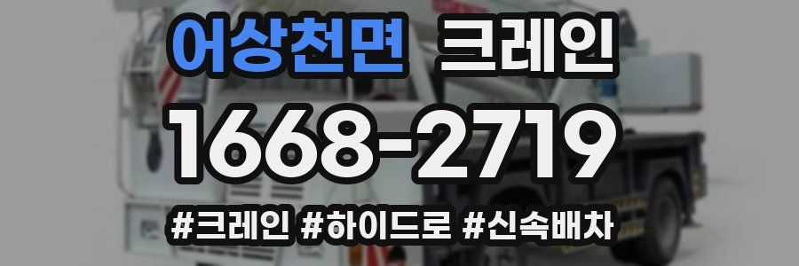 어상천면 크레인 작업