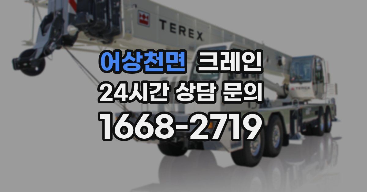 어상천면 크레인