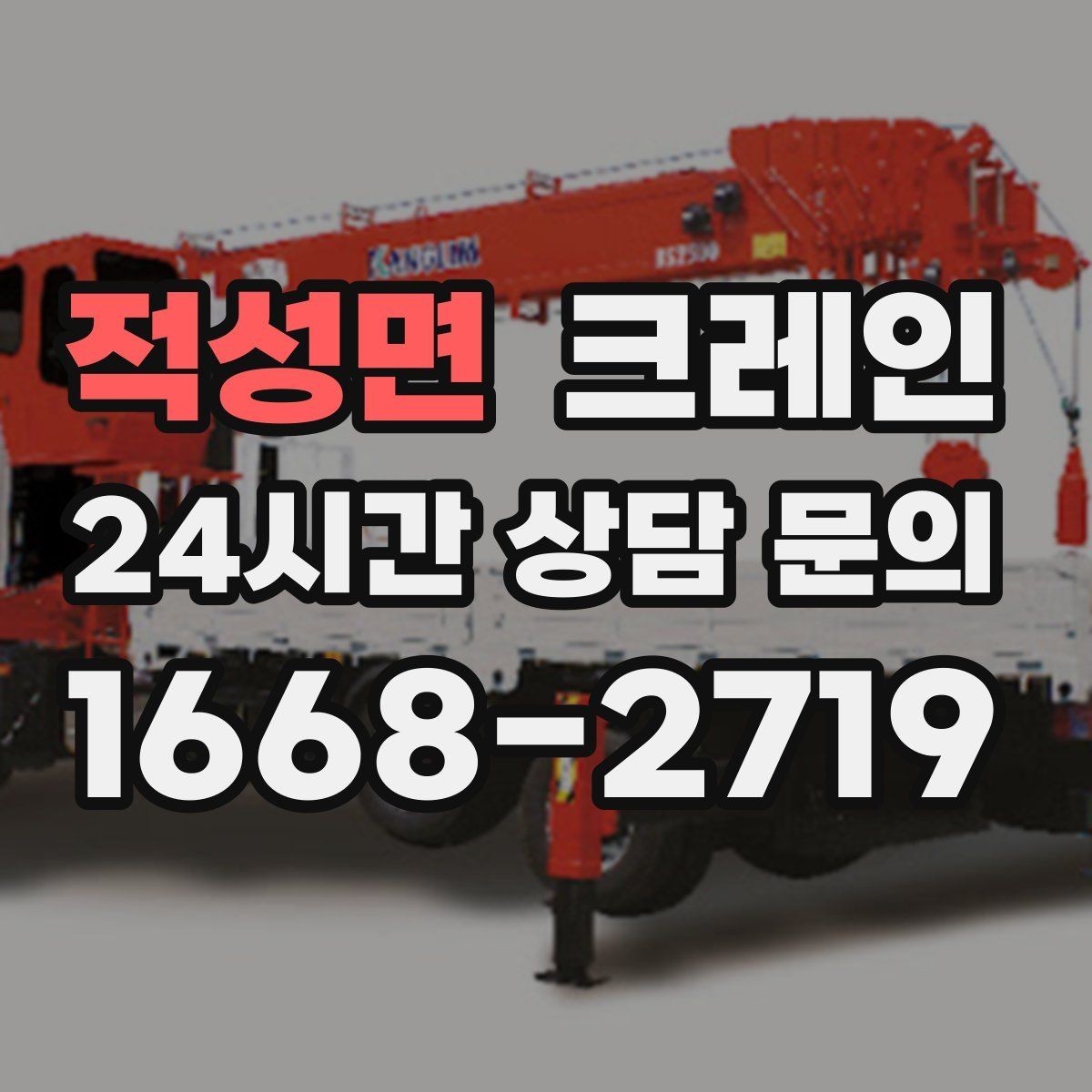 적성면 크레인 작업 구역 확보가 먼저인 이유