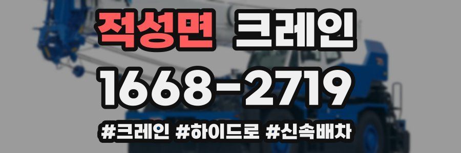 적성면 크레인 작업