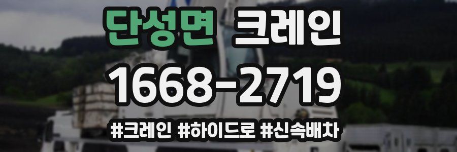 단성면 크레인 작업