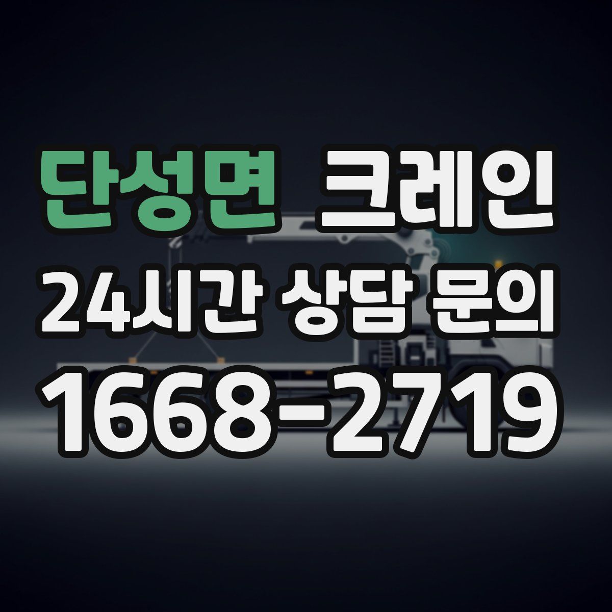 단성면 카고 크레인