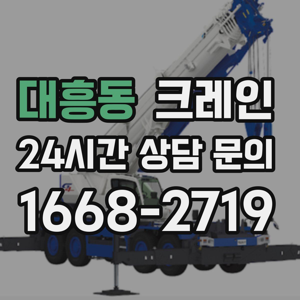 대흥동 카고 크레인