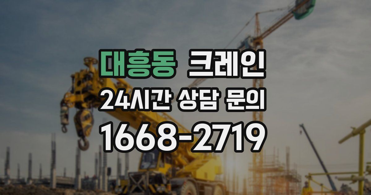 대흥동 크레인