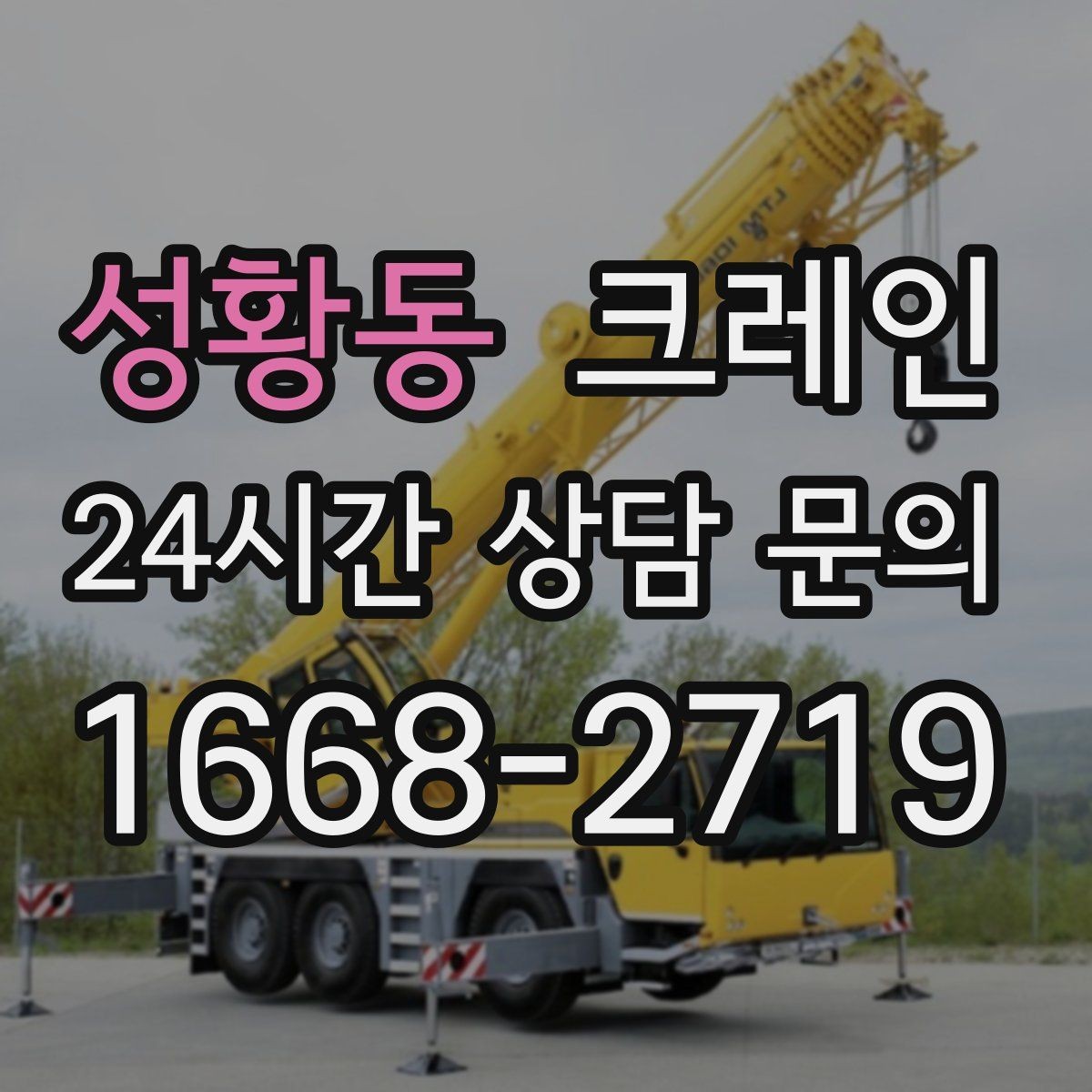성황동 크레인 설비 이설 작업 변수 줄이는 방법