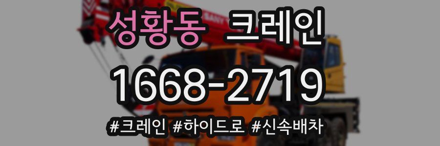 성황동 크레인 작업