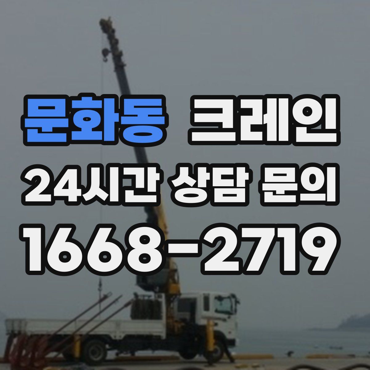 문화동 카고 크레인