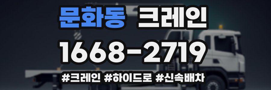 문화동 크레인 작업