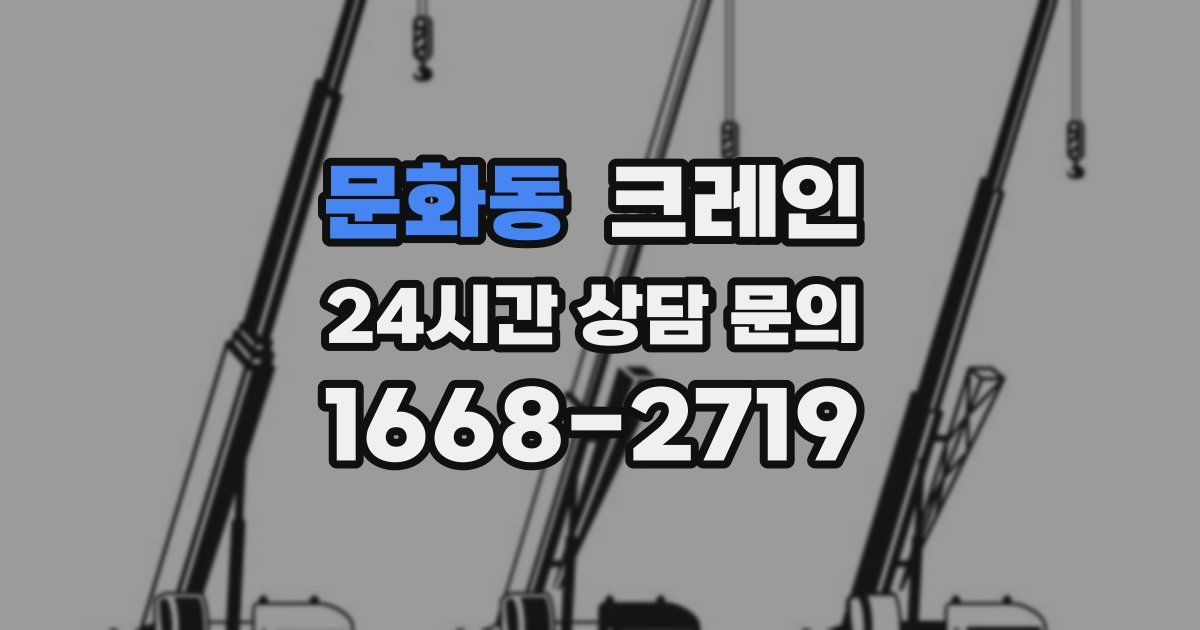 문화동 크레인