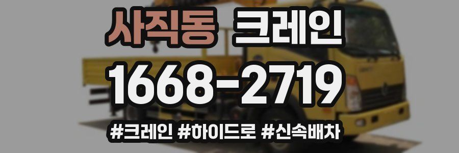 사직동 크레인 작업