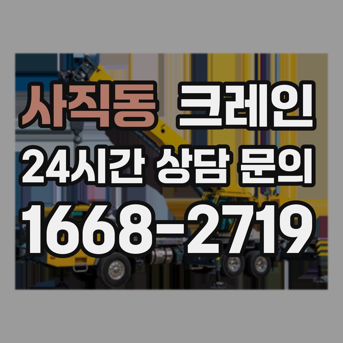 사직동 카고 크레인