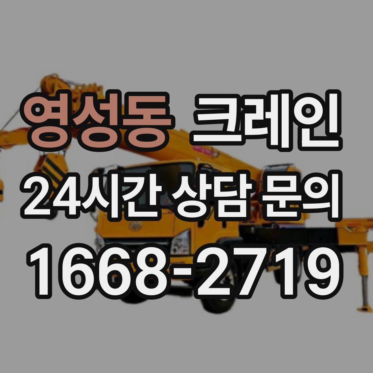 영성동 카고 크레인