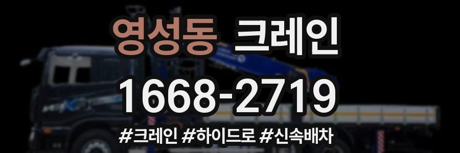 영성동 크레인 작업