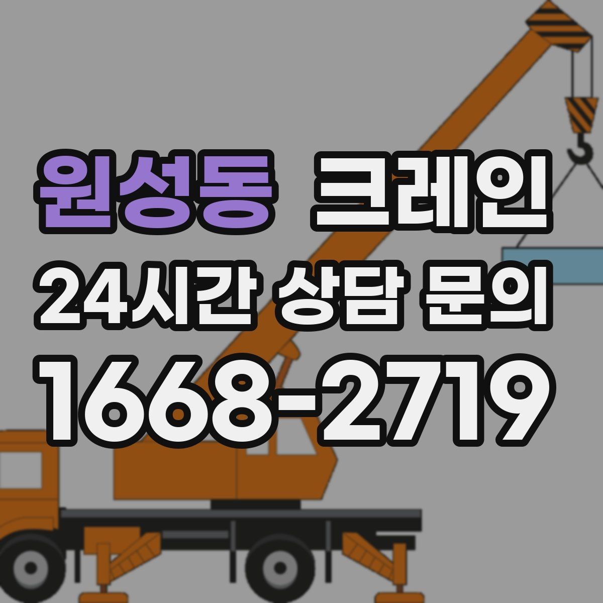 원성동 크레인 작업 후 현장 정리까지 깔끔하게